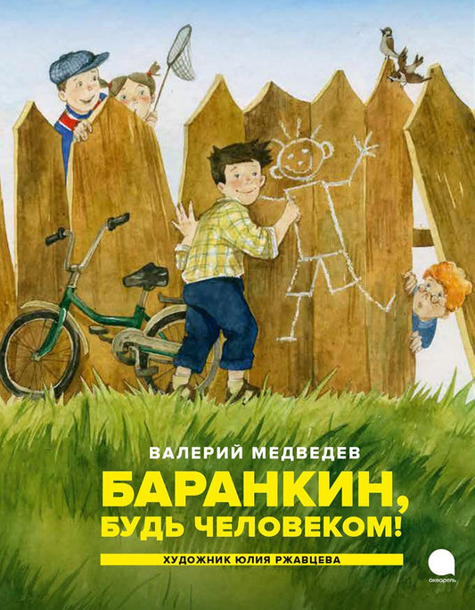 Рип.Читают все.Баранкин,будь человеком!