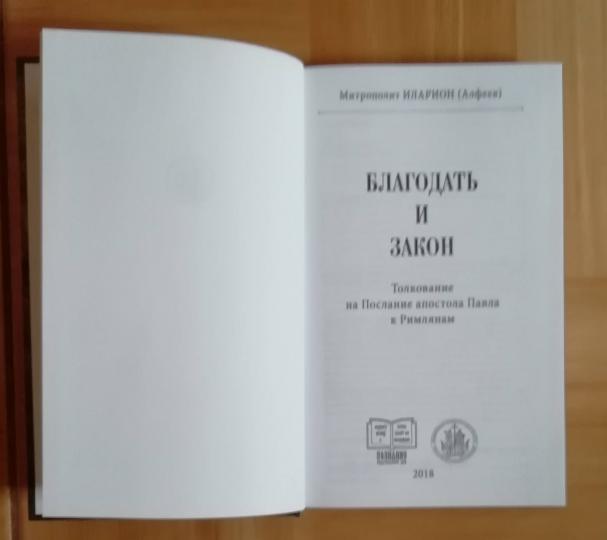 Благодать и закон. Толкование на Послание апостола Павла к римлянам