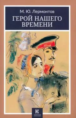 Герой нашего времени: роман