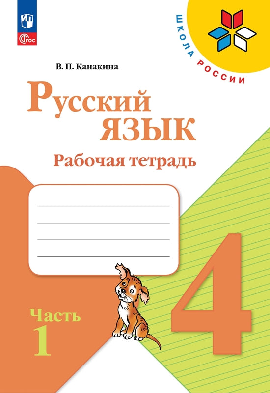 Русский язык. Рабочая тетрадь. 4 кл.: Учебное пособие. В 2 ч. Ч. 1. 12-е изд., перераб
