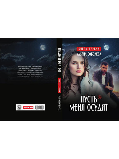 Пусть меня осудят