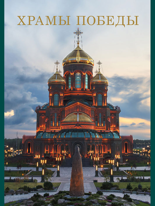 Храмы Победы.-М.:Изд-во Проспект,2025.