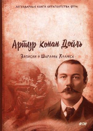 Приключения Шерлока Холмса (сборник)