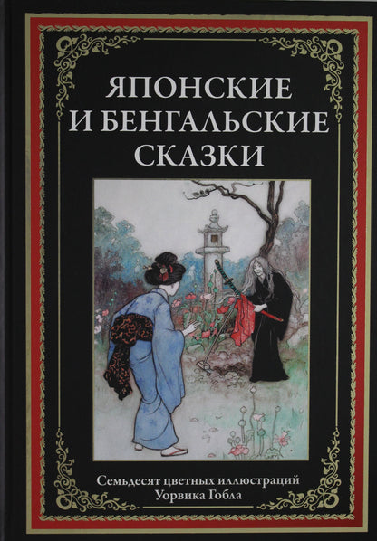 Японские и бенгальские сказки. Семьдесят цветных иллюстраций Уорвика Гобла