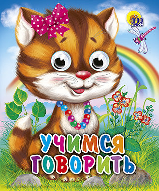 ГЛАЗКИ-МИНИ. УЧИМСЯ ГОВОРИТЬ