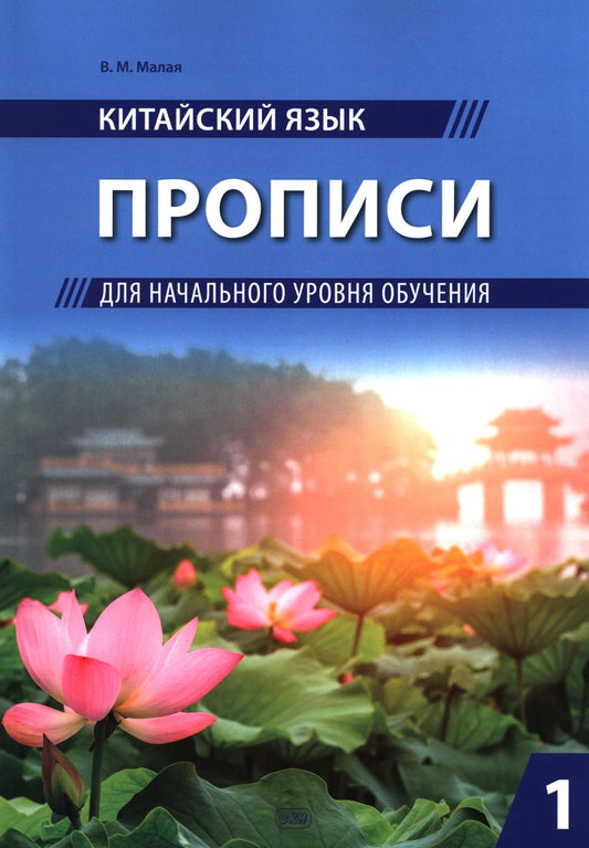 Китайский язык. Прописи для начального уровня обучения: В 2 ч. Ч. 1