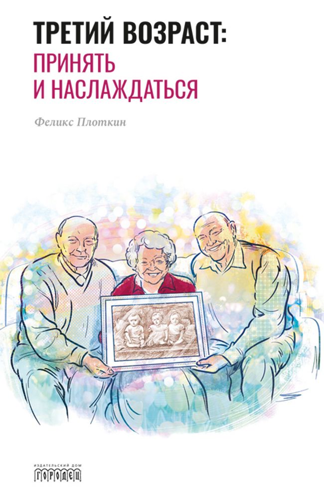 Третий возраст: принять и наслаждаться. Ф. Плоткин, 2020