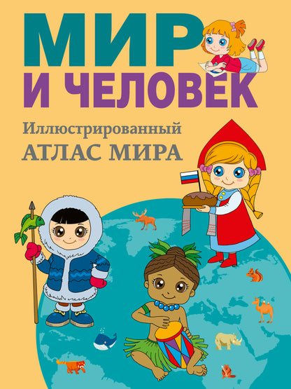 Мир и человек. Полный иллюстрированный географический атлас
