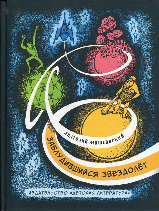 НМ Мошковский. Заблудившийся звездолёт