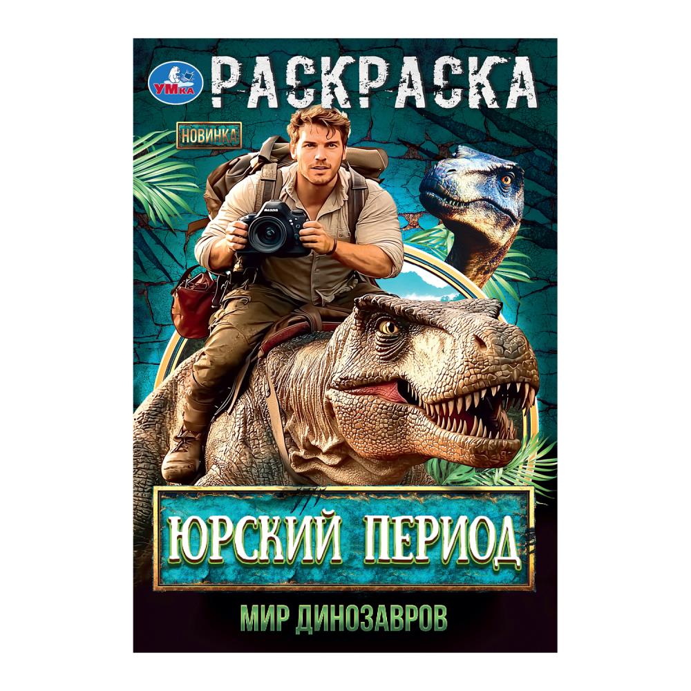 Юрский период. Мир динозавров. Раскраска. 145х210мм. Скрепка. 16 стр. Умка в кор.50шт