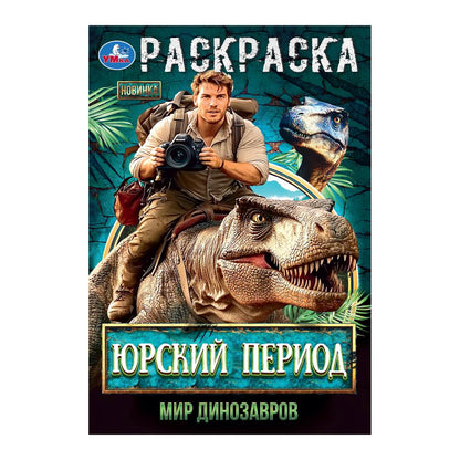 Юрский период. Мир динозавров. Раскраска. 145х210мм. Скрепка. 16 стр. Умка в кор.50шт