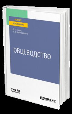 ОВЦЕВОДСТВО. Учебное пособие для вузов