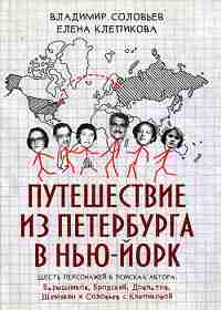 Путешествие из Петербурга в Нью-Йорк. Шесть персонажей в поисках автора. Барышников, Бродский, Довлатов, Шемякин и Соловьев с Клепиковой