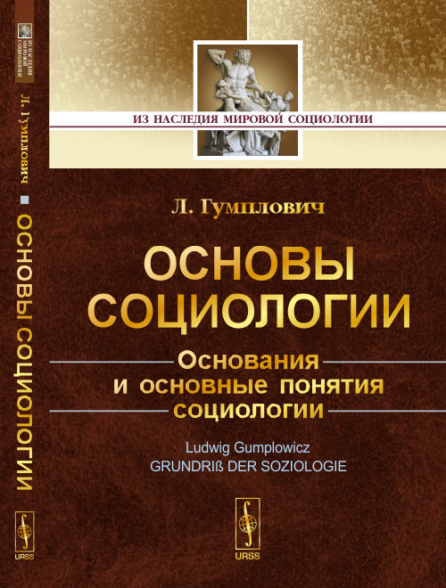 Основы социологии. Основания и основные понятия социологии. Пер. с нем.