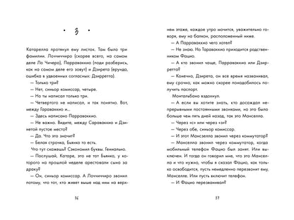 Танец чайки (Камиллери А.)