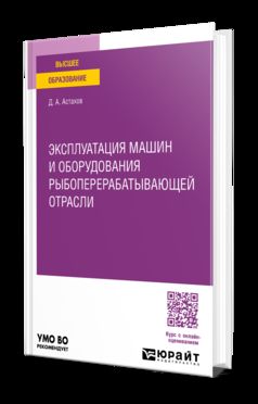 ЭКСПЛУАТАЦИЯ МАШИН И ОБОРУДОВАНИЯ РЫБОПЕРЕРАБАТЫВАЮЩЕЙ ОТРАСЛИ. Учебное пособие для вузов