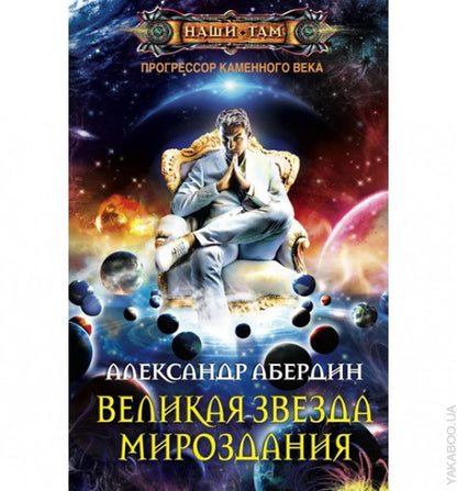 Великая звезда мироздания