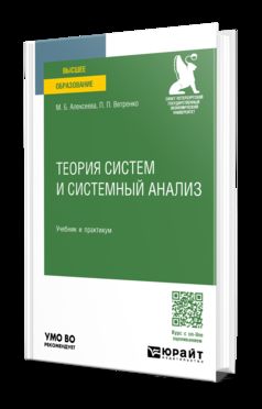 ТЕОРИЯ СИСТЕМ И СИСТЕМНЫЙ АНАЛИЗ. Учебник и практикум для вузов