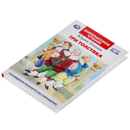 "УМКА". ТРИ ТОЛСТЯКА.ЮРИЙ ОЛЕША (ВНЕКЛАССНОЕ ЧТЕНИЕ). ТВЕРДЫЙ ПЕРЕПЛЕТ. 160+16 СТР. в кор.20шт