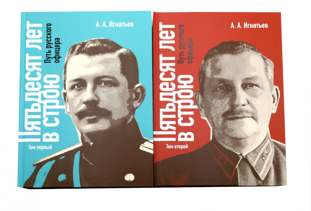 Пятьдесят лет в строю. Путь русского офицера. В 2 т