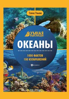 Океаны: энциклопедия