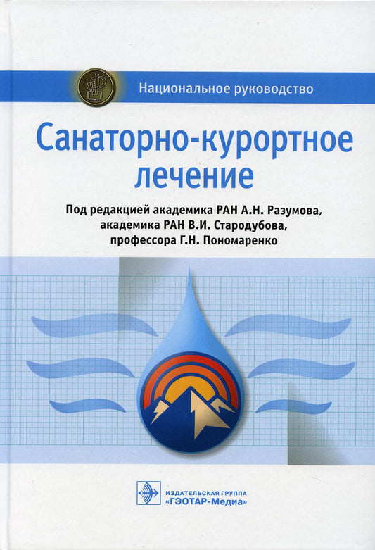 Санаторно-курортное лечение : национальное руководство / под ред. А. Н. Разумова, В. И. Стародубова, Г. Н. Пономаренко. — Москва : ГЭОТАР- Медиа, 2021. — 752 с. — (Серия «Национальные руководства»).