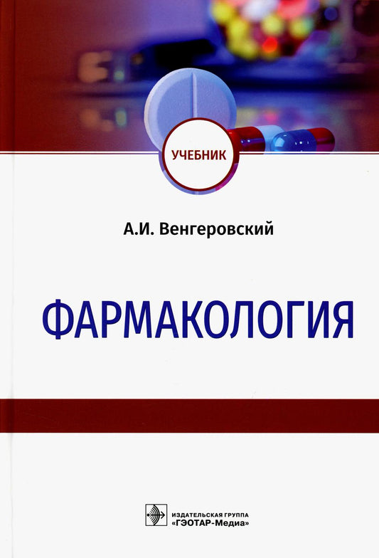 Pharmacologie : учебник / А. И. Венгеровский. — Москва : ГЭОТАР-Медиа, 2022. — 848 с. : IL.