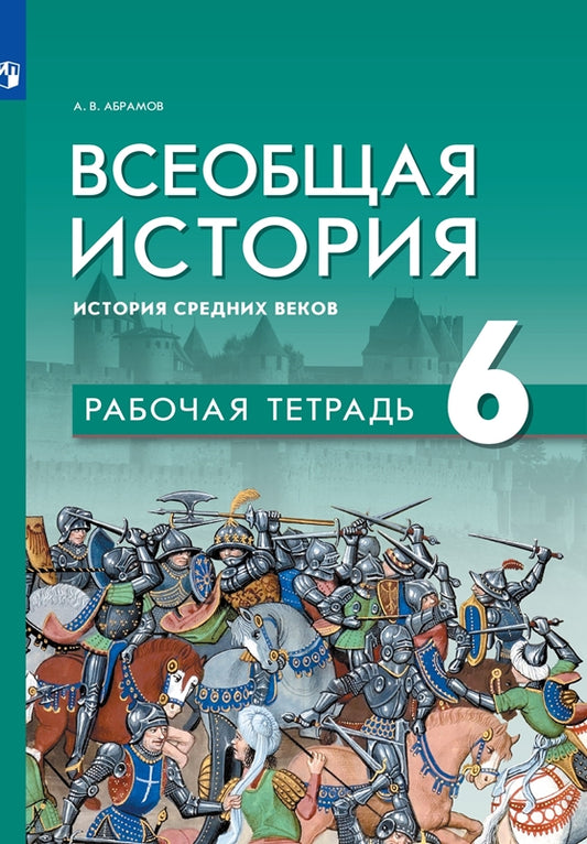 Абрамов (ФП 2021/2022) Всеобщая история. История Средних веков. 6 кл. Рабочая тетрадь.