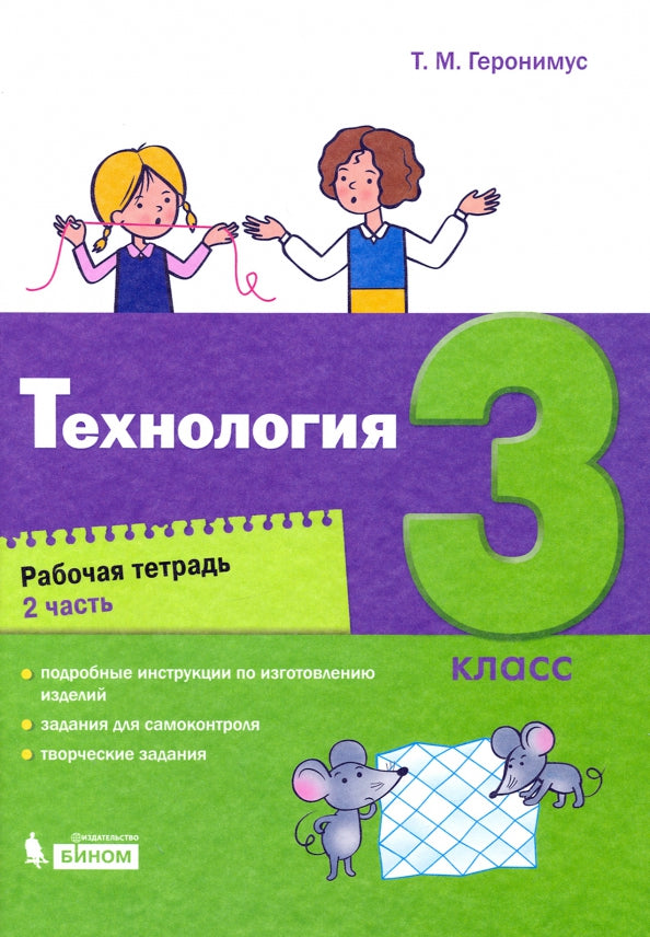 Геронимус. Технология 3кл. Рабочая тетрадь в 2ч.Ч.2 к Пр.2 ФПУ 22-27