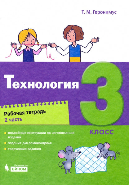 Геронимус. Технология 3кл. Рабочая тетрадь в 2ч.Ч.2 к Пр.2 ФПУ 22-27