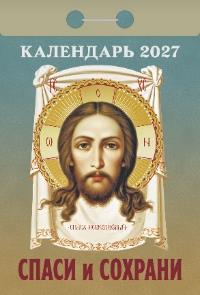 Спаси и Сохрани календарь на 2027 год (отрывной)