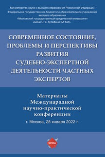 Современное состояние, проблемы и перспективы развития судебно-экспертной деятельности частных экспертов. Материалы Международной научно-практичеческой конференции.-М.:РГ-Пресс,2022.