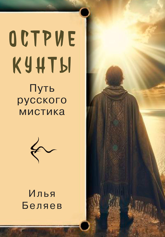 Острие Кунты. Путь русского мистика