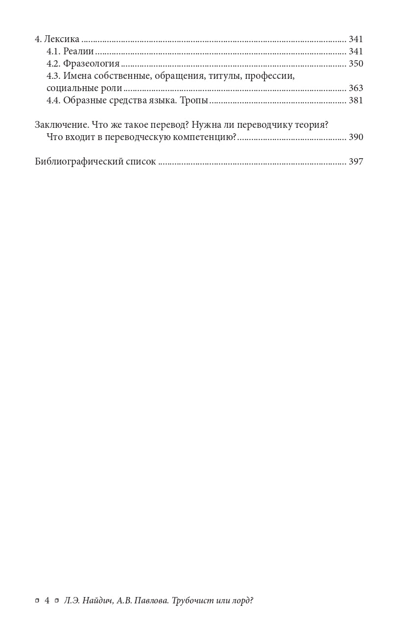Трубочист или lord? Théorie et pratique russe et russe