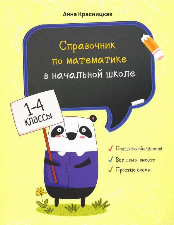 Справочник по математике в начальной школе. 1—4 классы