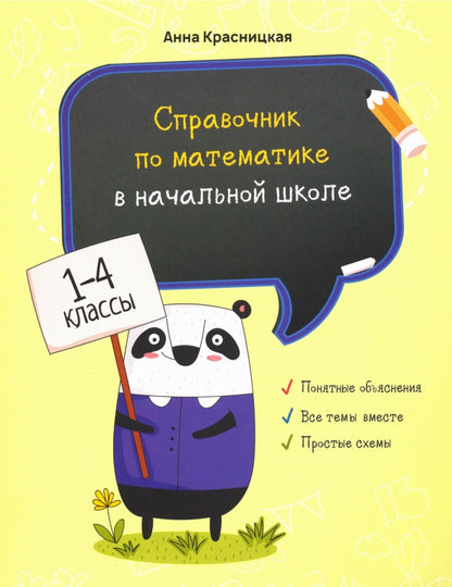 Справочник по математике в начальной школе. 1—4 классы