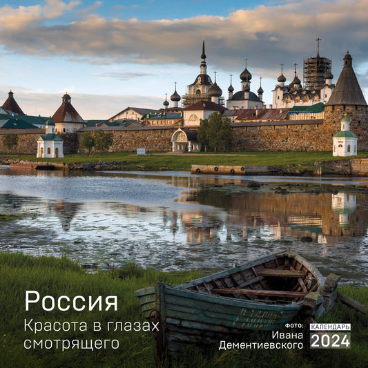 La Russie. Красота в глазах смотрящего. Calendrier pour l'année 2024 (300x300 mm)