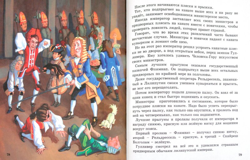 Л.С. ГУЛЛИВЕР В СТРАНЕ ЛИЛИПУТОВ 96с.