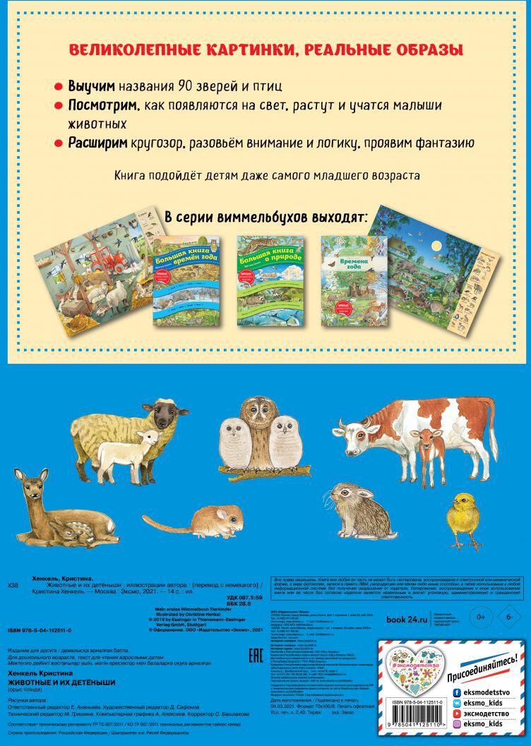 Животные и их детеныши (ил. К. Хенкель)