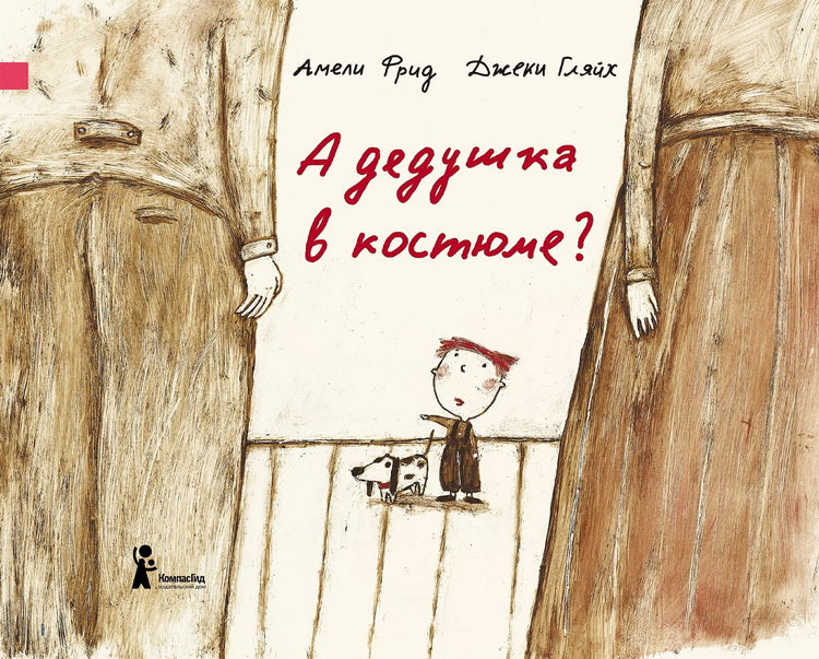 Une fille dans un costume ? 2-е изд., испр