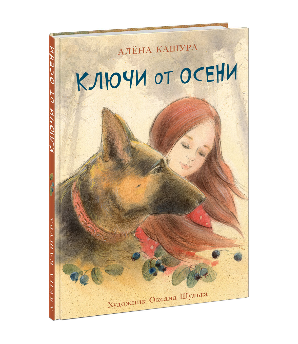 Ключи от осени : [сказка] / А. Кашура ; ил. О. В. Шульги. — М. : Нигма, 2020. — 80 с. : ил.