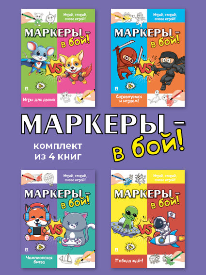 Маркеры - в бой! Комплект.-М.:Проспект,2024.