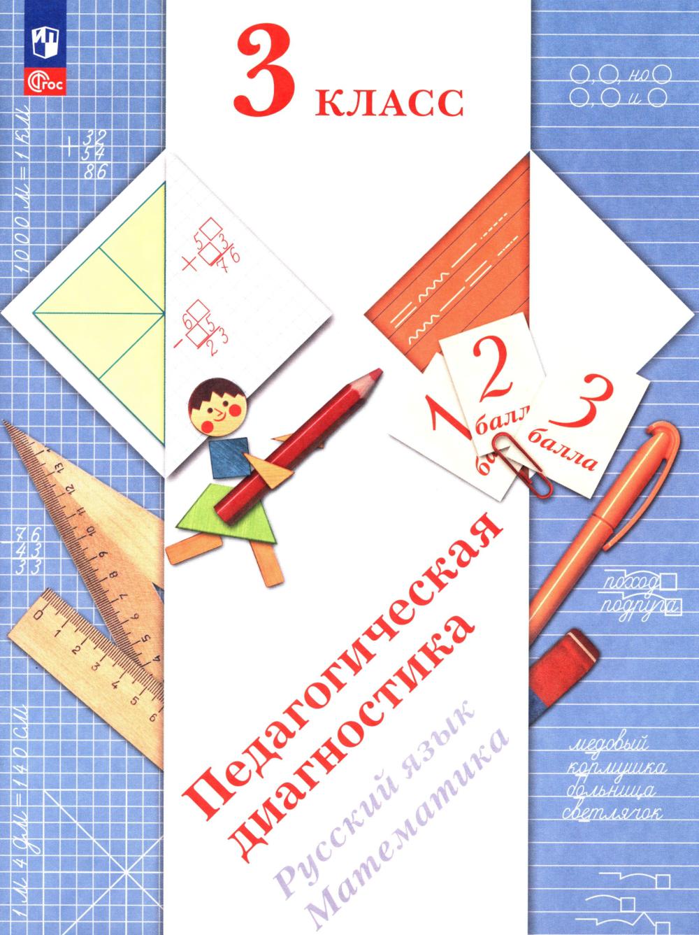 Diagnostic pédagogique. Русский язык. Математика: 3 cl.: Рабочая тетрадь