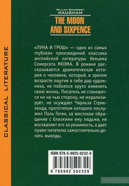 Луна и грош (КДЧ на англ. яз.). Моэм У.С.