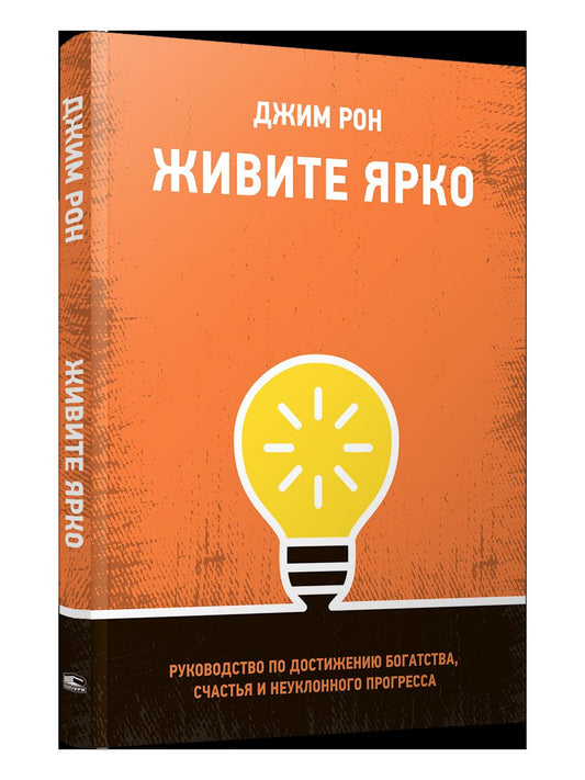 Живите ярко: Руководство по достижению богатства, счастья и неуклонного прогресса