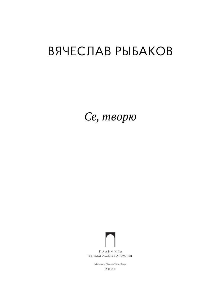 Се, творю