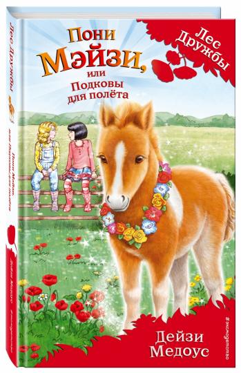 Пони Мэйзи, или Подковы для полета (выпуск 20)