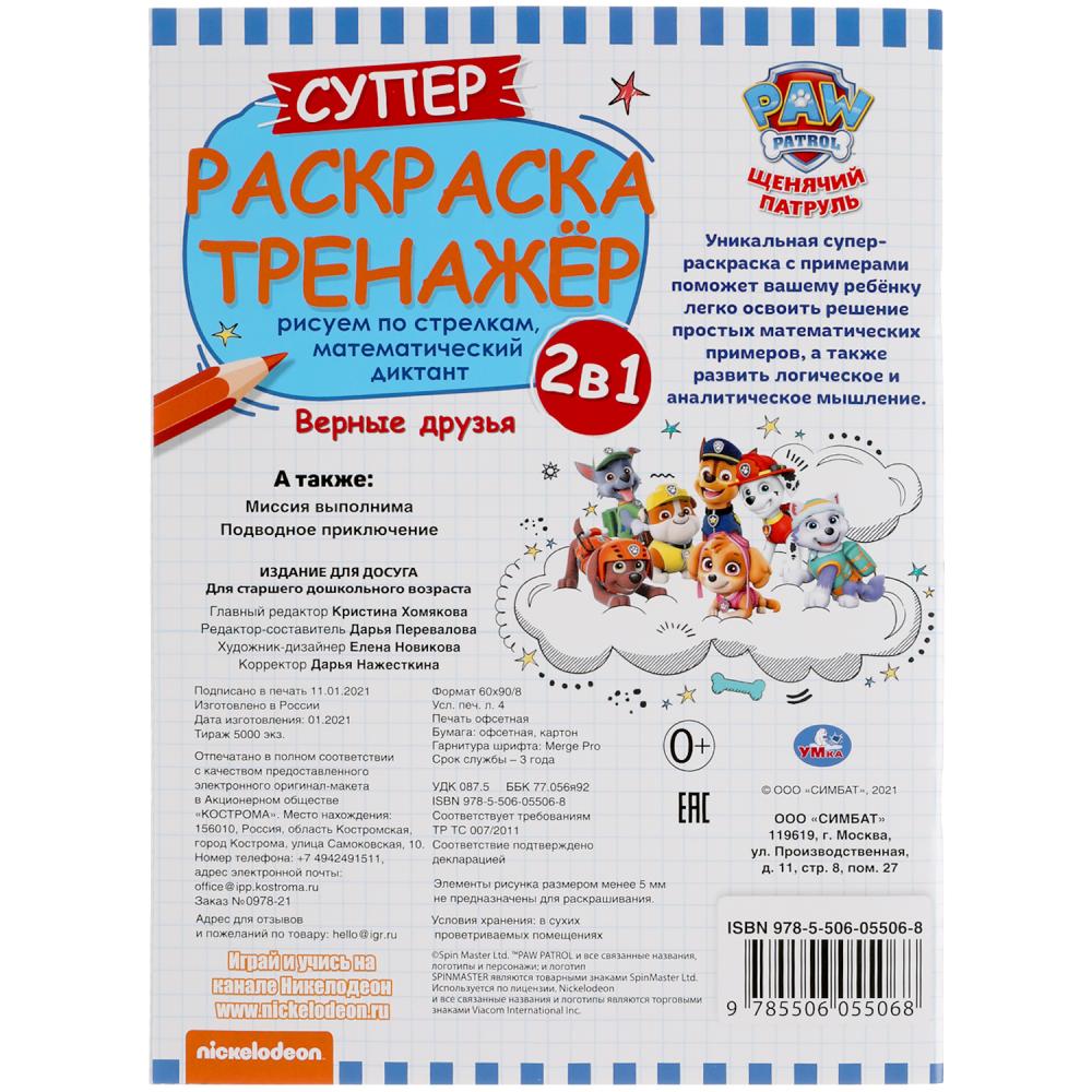 Верные друзья. Супер-раскраска тренажер. Щенячий патруль. 205х280 мм. 32 стр. Умка в кор.50шт