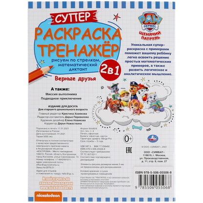 Верные друзья. Супер-раскраска тренажер. Щенячий патруль. 205х280 мм. 32 стр. Умка в кор.50шт