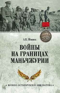 ВИБ Войны на границах Маньчжурии (12+)